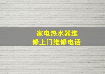 家电热水器维修上门维修电话