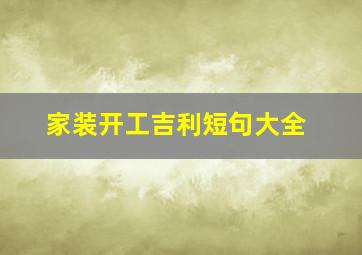 家装开工吉利短句大全