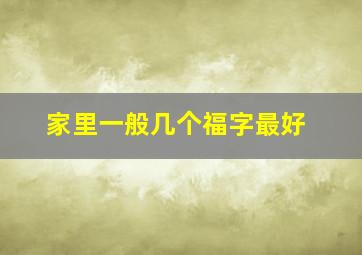 家里一般几个福字最好