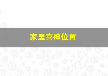 家里喜神位置