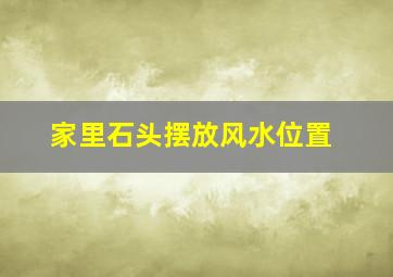 家里石头摆放风水位置