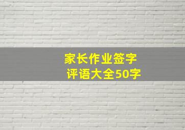 家长作业签字评语大全50字