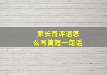 家长寄评语怎么写简短一句话