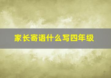 家长寄语什么写四年级