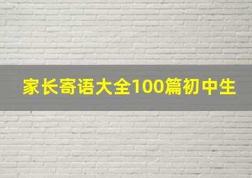 家长寄语大全100篇初中生