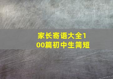 家长寄语大全100篇初中生简短