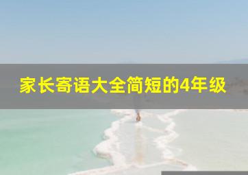 家长寄语大全简短的4年级