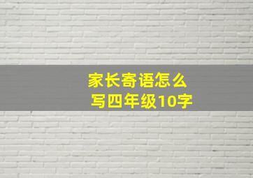 家长寄语怎么写四年级10字