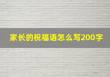 家长的祝福语怎么写200字