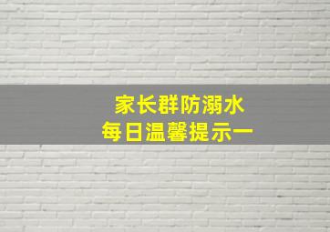 家长群防溺水每日温馨提示一