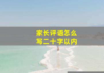 家长评语怎么写二十字以内