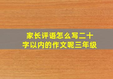 家长评语怎么写二十字以内的作文呢三年级