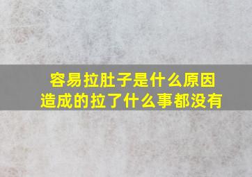 容易拉肚子是什么原因造成的拉了什么事都没有