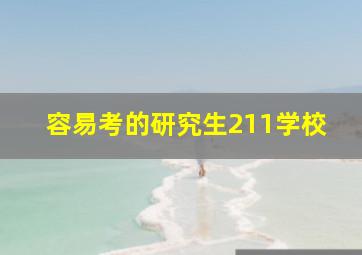 容易考的研究生211学校