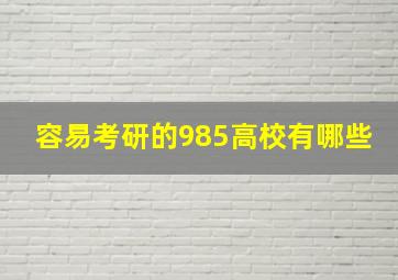 容易考研的985高校有哪些