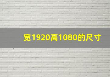 宽1920高1080的尺寸