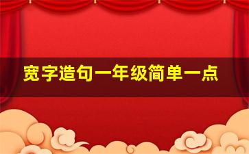 宽字造句一年级简单一点