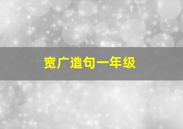 宽广造句一年级