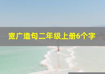 宽广造句二年级上册6个字