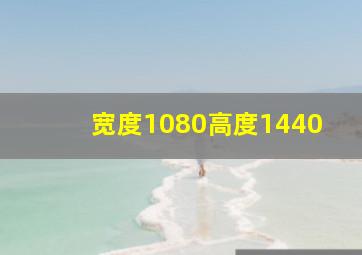 宽度1080高度1440