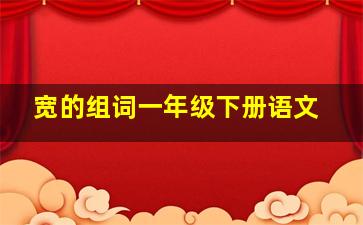 宽的组词一年级下册语文