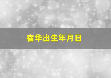 宿华出生年月日