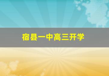 宿县一中高三开学