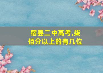 宿县二中高考,柒佰分以上的有几位