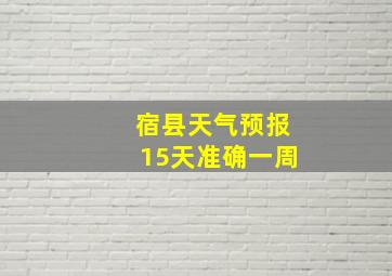 宿县天气预报15天准确一周