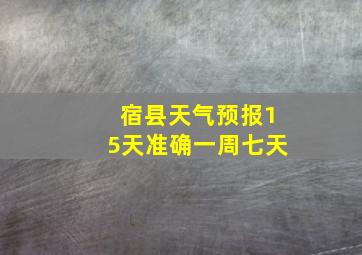 宿县天气预报15天准确一周七天