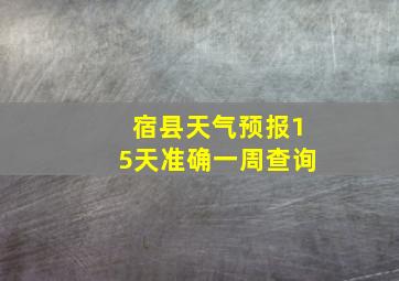 宿县天气预报15天准确一周查询