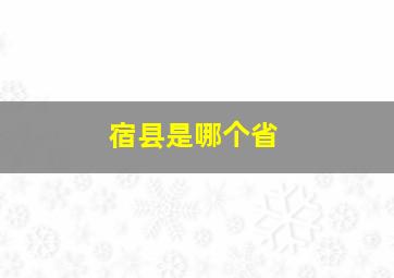 宿县是哪个省