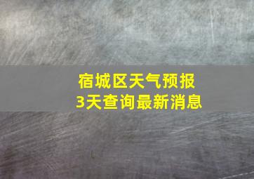 宿城区天气预报3天查询最新消息