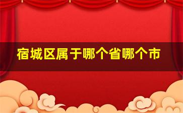 宿城区属于哪个省哪个市