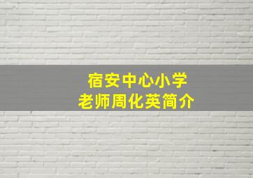 宿安中心小学老师周化英简介