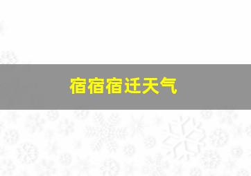 宿宿宿迁天气