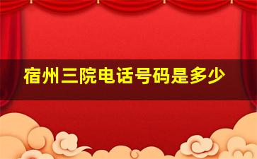 宿州三院电话号码是多少