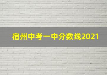 宿州中考一中分数线2021