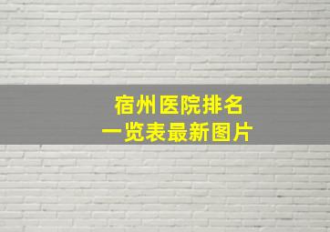 宿州医院排名一览表最新图片