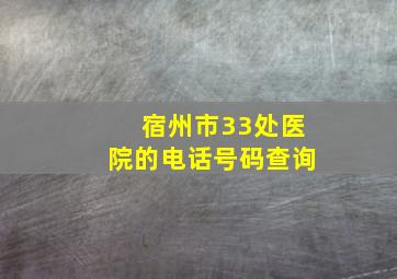 宿州市33处医院的电话号码查询