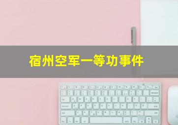 宿州空军一等功事件