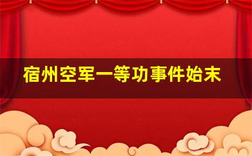 宿州空军一等功事件始末