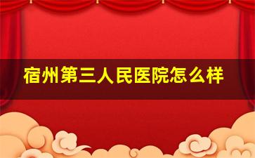 宿州第三人民医院怎么样