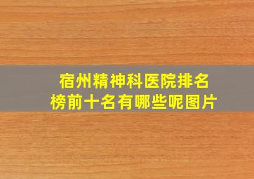 宿州精神科医院排名榜前十名有哪些呢图片