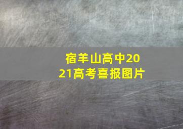 宿羊山高中2021高考喜报图片