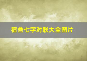 宿舍七字对联大全图片