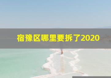 宿豫区哪里要拆了2020