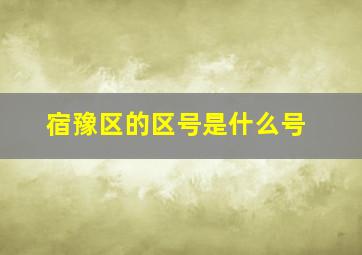 宿豫区的区号是什么号