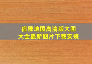 宿豫地图高清版大图大全最新图片下载安装