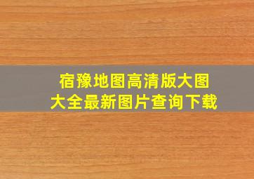 宿豫地图高清版大图大全最新图片查询下载